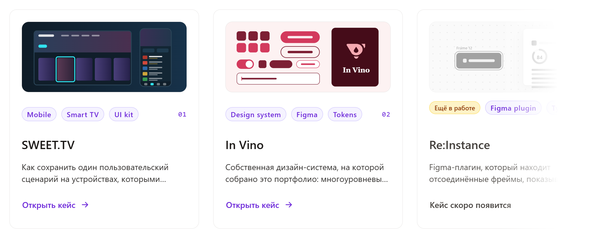 Карточки кейсов на главной странице портфолио: SWEET.TV, In Vino и Re:Instance со статусом «Ещё в работе»